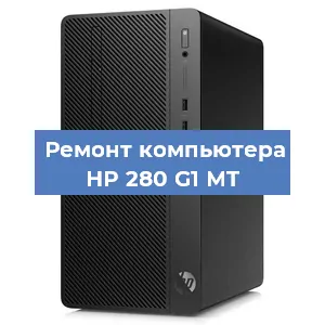 Замена термопасты на компьютере HP 280 G1 MT в Санкт-Петербурге